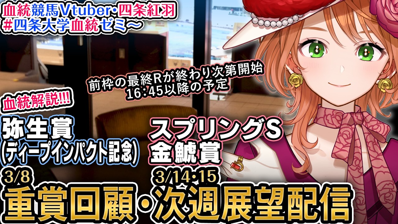1週前展望『スプリングS,金鯱賞』重賞回顧『弥生賞ディープインパクト記念』 2026 四条大学血統ゼミ【血統競馬予想Vtuber】