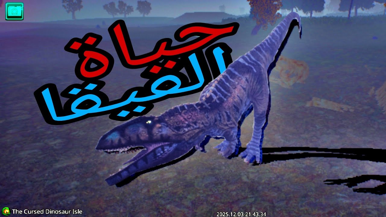 The cursed isle: حياة القيقا🦖 أكثر حلقه انجلدت فيها 🤕
