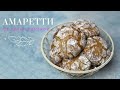 Изумительное ИТАЛЬЯНСКОЕ печенье АМАРЕТТИ🍪 Очень легко! БЕЗ ГЛЮТЕНА😃 Готовим дома с Лизой Глинской👌