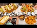 【爆食】欲のまま食べたら2.4kg肥え、、無理。