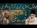 Jo Log Bister Par Let Kar Ayatul Kursi Parhte Hain Wo Sun Lein | Dr Israr Ahmed