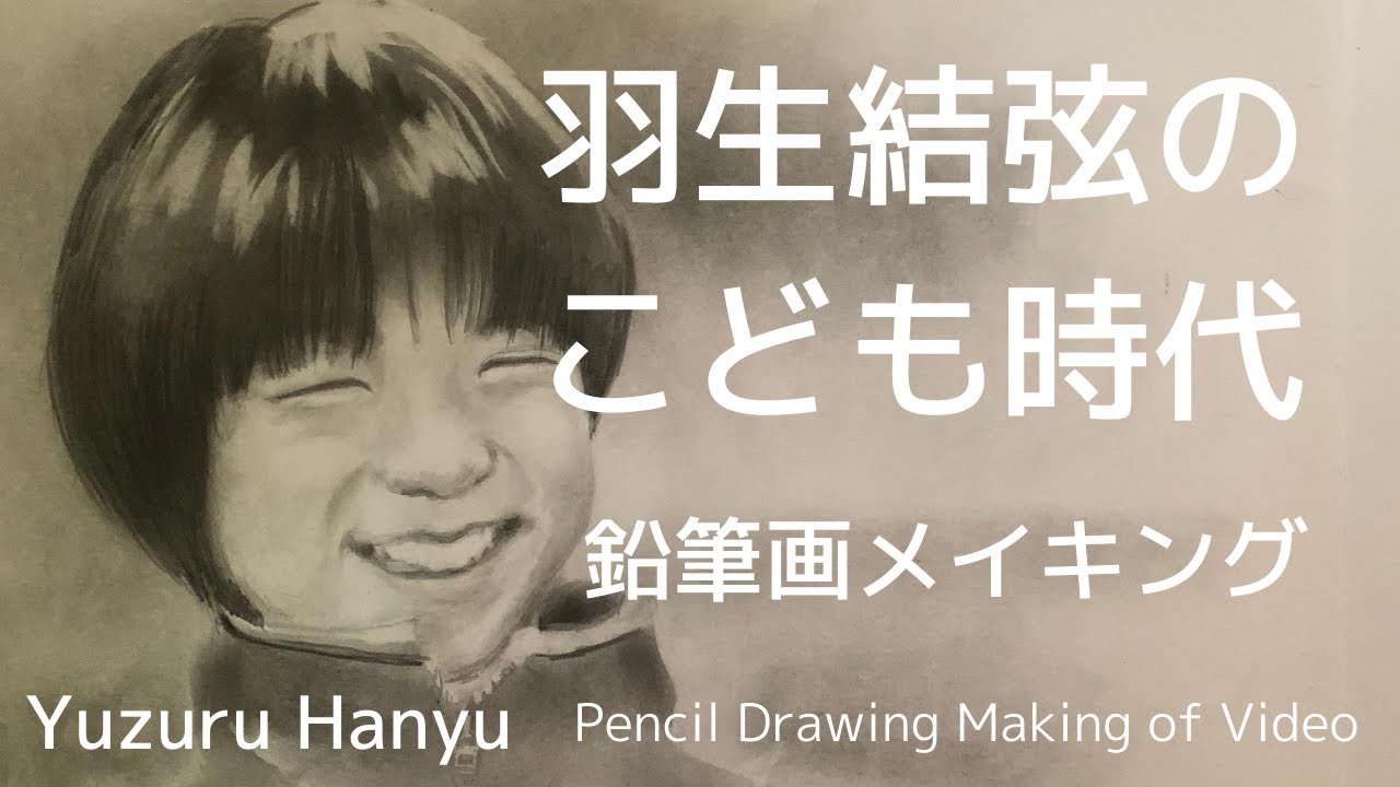 羽生結弦のこども時代　鉛筆画メイキング　Yuzuru Hanyu Pencil Drawing Making of Video