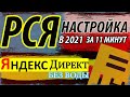 РСЯ настройка для новичков в 2021 году. Настройка Яндекс Директ для РСЯ | Рекламная сеть Яндекса