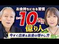 【10万円から億り人】お金持ちになる習慣教えます！今すぐ出来るお金の増やし方【風間印房の開運チャンネル】