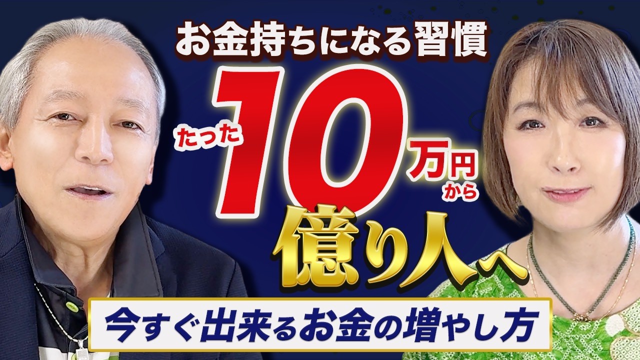 【10万円から億り人】お金持ちになる習慣教えます！今すぐ出来るお金の増やし方【風間印房の開運チャンネル】