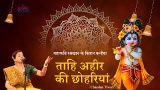 रसखान के कृष्ण | Krishna Bhajan | अहीर की छोहरिया | चंदन तिवारी | Raskhan | Chandan Tiwari