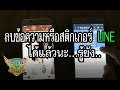 ลบข้อความสติกเกอร์ที่ส่งผิดใน LINE ได้แล้วนะรู้ยัง