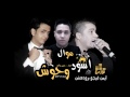 موال اسود وحوش غناء حسن شاكوش توزيع ايمن فيجو برودكشن موال اسود وحوش غناء حسن شاكوش توزيع ايمن فيجو برودكشن