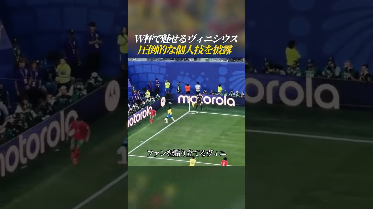 W杯で魅せるヴィニシウス 圧倒的な個人技にファン煽り