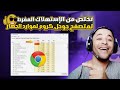 تقليل استهلاك جوجل كروم للرامات والمعالج تخفيف متصفح كروم Chrome 