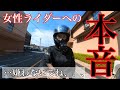 【本音】女性ライダーから見た女性ライダーの印象を、本音で話します
