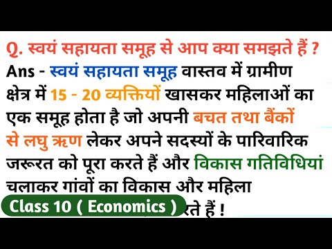 Class 10, स्वयं सहायता समूह से आप क्या समझते हैं ? by Pritam Sir #class10economics #class10
