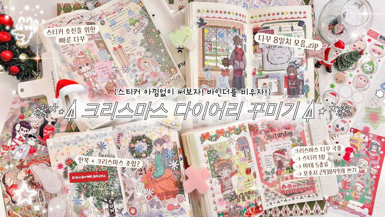 ₊⁺⊹🎄꽉꽉 채운 크리스마스 다꾸 8일치𓂃⋆·⍋⋆*❅ 투머치부터 깔끔 다꾸까지 • 스티커 왕창 쓰기 • 미도리 • 루카랩