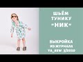 Как сшить тунику из муслина по выкройке Ya_sew 3/2020 |TIM_hm|