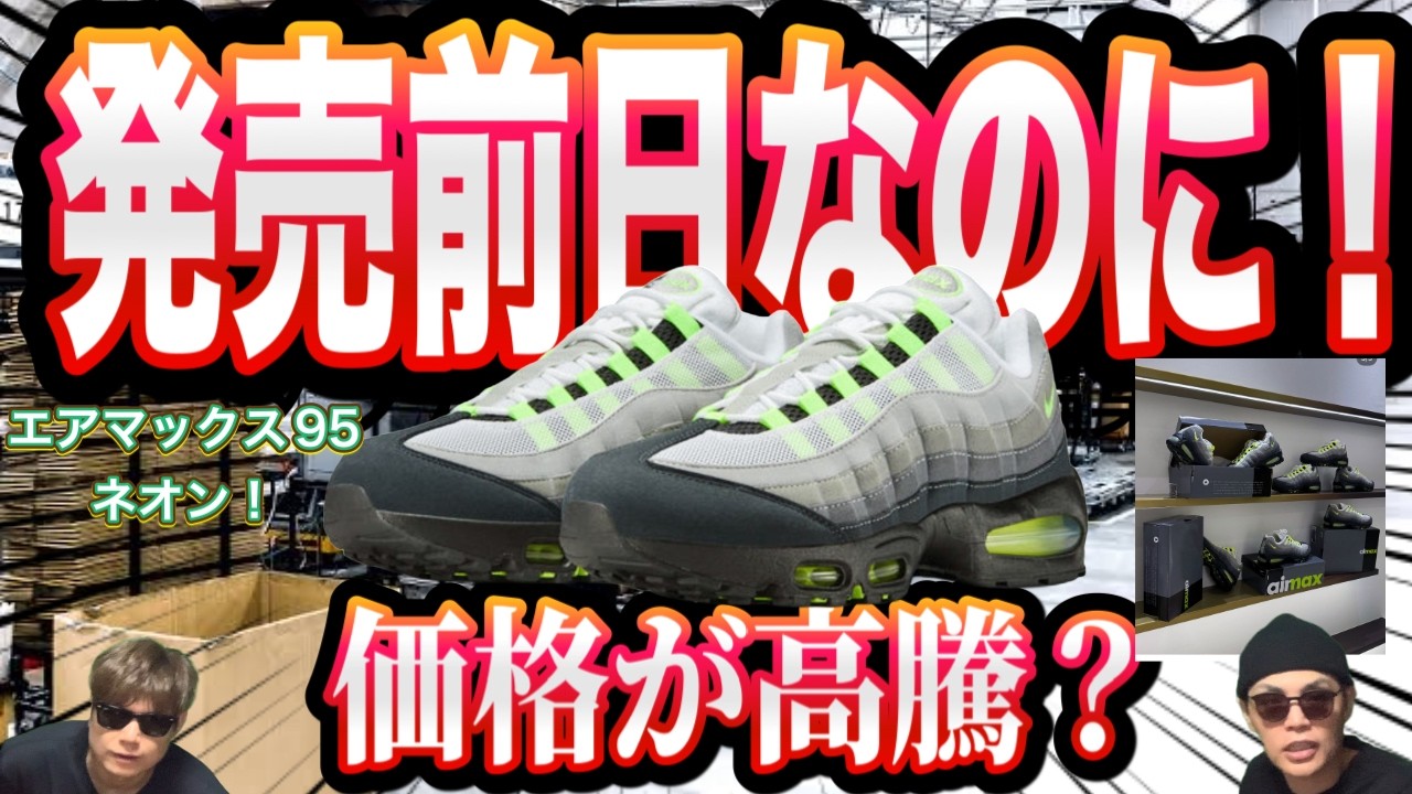 【高騰中】人気AR45枚　まとめ売り 衝撃】価格が高騰中？ Nike Air Max 95 OG “Neon” ナイキエアマックス