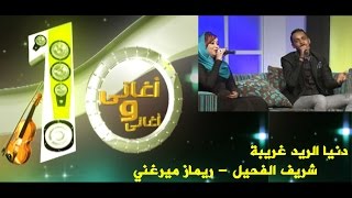 شريف الفحيل - ريماز ميرغني - دنيا الريد غريبة