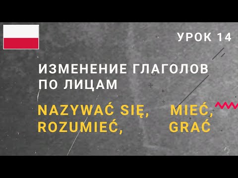 Изменение глаголов по лицам: NAZYWAĆ SIĘ, MIEĆ, ROZUMIEĆ, GRAĆ. Уроки польского языка.