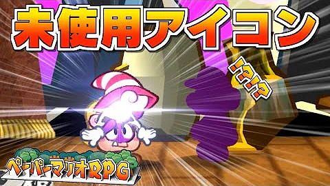 未使用 ペーパーマリオrpg 未使用アイコン Paper Mario The Thousand Year Door Unused Icon Mp3