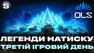 картинка: OLS 4  | ЛЕГЕНДИ НАТИСКУ | ТРЕТІЙ ІГРОВИЙ ДЕНЬ #wotua #sh0kerix