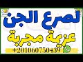 عزيمه قويه لصرع الجن المتلبس فى الجسد واجباره على الخروج فورا مهما كانت قوته من مجرباتى الشخصيه 