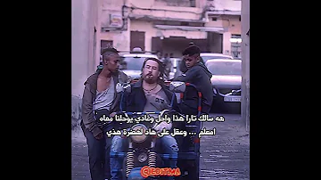 ضروري يكون عندك شي عشيرك هكا فيلم النزال الأخير Dernier Round Maroc Moroccan Morocco Film 