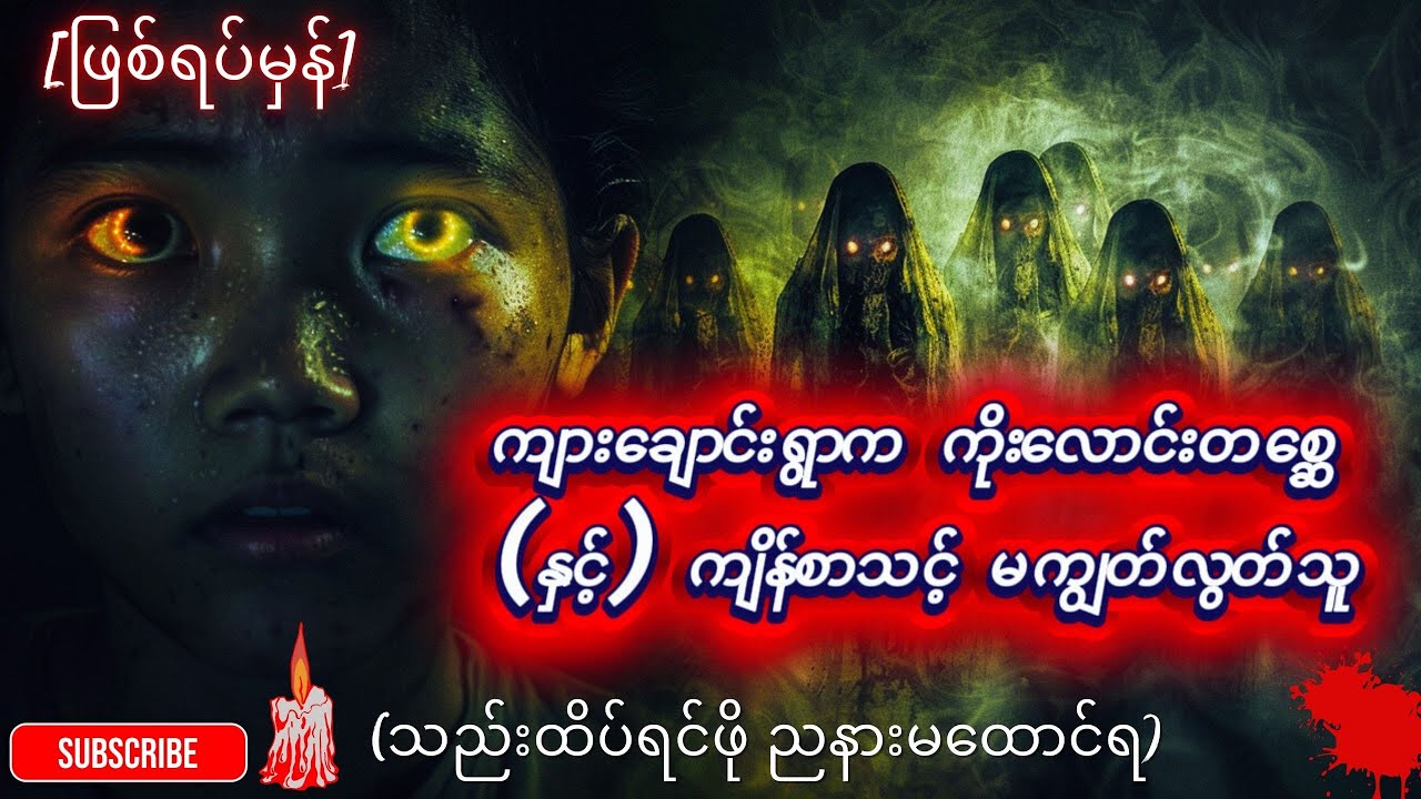 [ဖြစ်ရပ်မှန်] ကျားချောင်းရွာက ကိုးလောင်းတစ္ဆေ (နှင့်) ကျိန်စာသင့် မကျွတ်လွတ်သူ