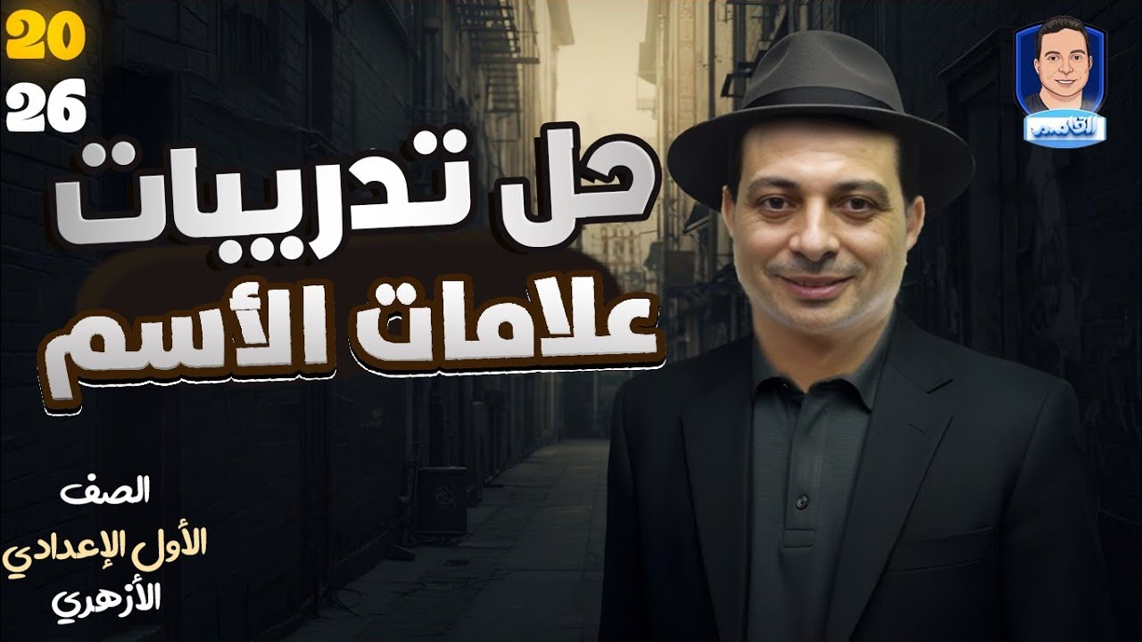 حل تدريبات علامات الاسم للصف الأول الإعدادي ٢٠٢٦