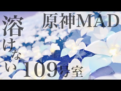 【MAD】空と蛍×溶けない109号室