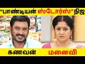 “பாண்டியன் ஸ்டோர்ஸ்” நிஜ கணவன் மனைவி Tamil News | Latest News | Viral