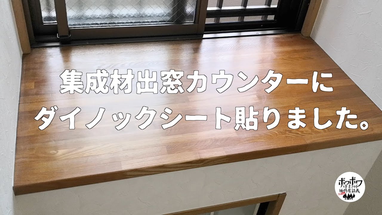 リペア】集成材出窓カウンターにダイノックシートを貼りました！ - YouTube