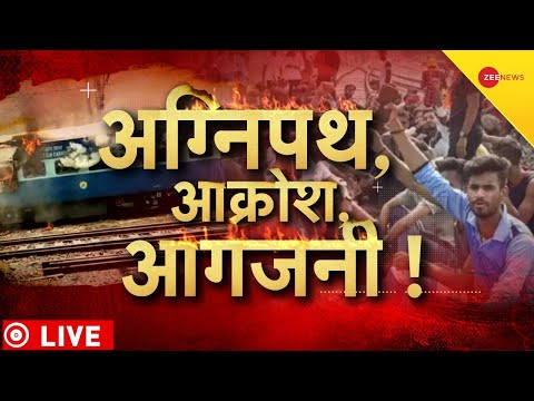 Agnipath Scheme Protest Live Update: जवानों का विरोध प्रदर्शन! | Indian Army | Agneepath | LIVE TV 1 Agnipath Scheme Protest Live Update: जवानों का विरोध प्रदर्शन! | Indian Army | Agneepath | LIVE TV thumbnail