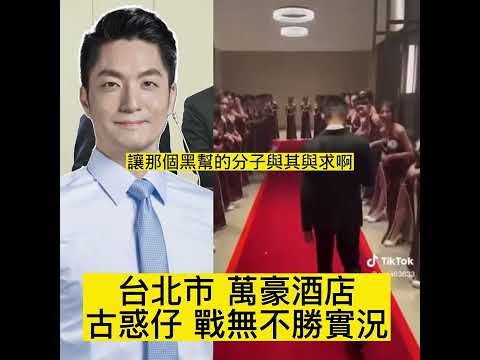 【台北市長蔣萬安 戰無不勝～台北市古惑仔大集結，要內政部長出來負責？！】｜國會調查兵團 新聞台 cic.tw