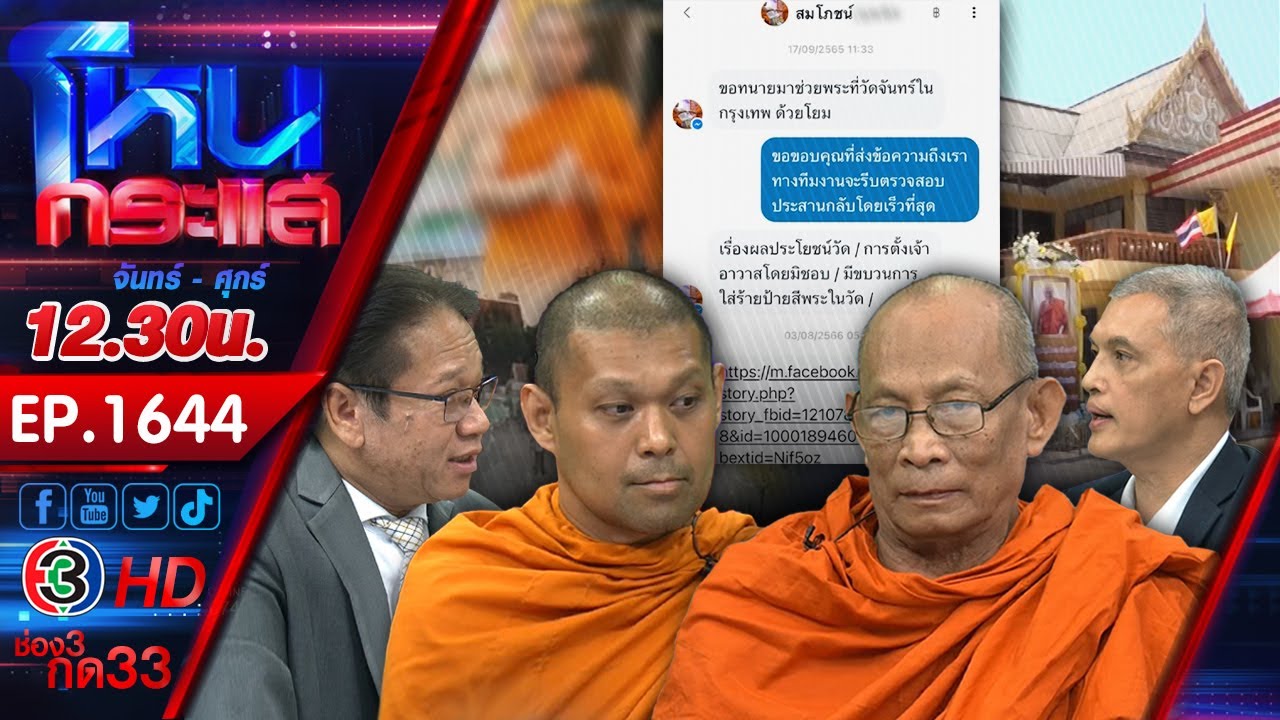 ศึกวัดจันทร์ใน ชาวบ้านโวยพระลูกวัดไม่สวดศพ โดนสวนกลับ เจ้าอาวาสไม่ให้อาตมาสวด l EP.1644 l 9 เม.ย.67