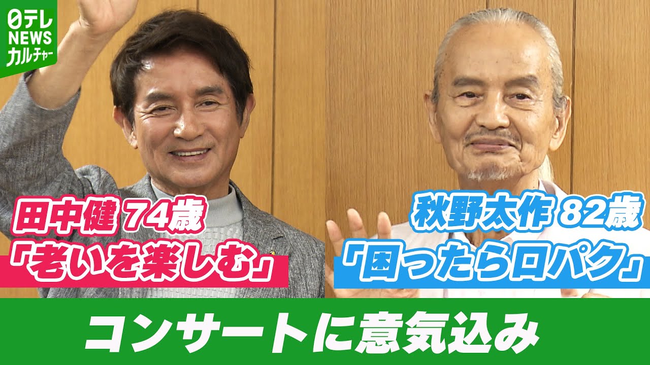 秋野太作 82歳「困ったら口パクかな」　コンサートへ意気込み　田中健 74歳「老いを楽しむ」