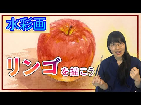 Watercolor Lesson] Drawing an Apple [Easy-to-understand