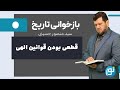 قطعی بودن قوانین الهی 2024 10 03 