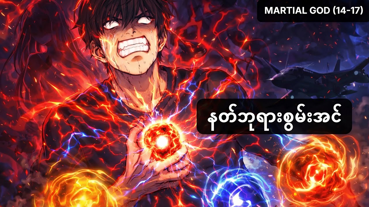 [martial god] ဂျီဟန် မသေချင်ရင် မလုပ်သင့်တဲ့ နည်းလမ်း… ဒါပေမဲ့ သူ လုပ်လိုက်ပြီ