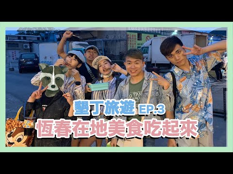 【墾丁旅遊ep.3】恆春假日夜市美食，昂貴生日蛋糕慶生趴！