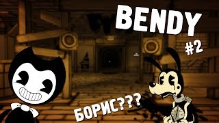 СИЯДАН ЖАСАЛҒАН ҚҰБЫЖЫҚ|Bendy and the ink machine|#2