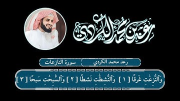 سورة النازعات بصوت الشیخ رعد محمد الکردي