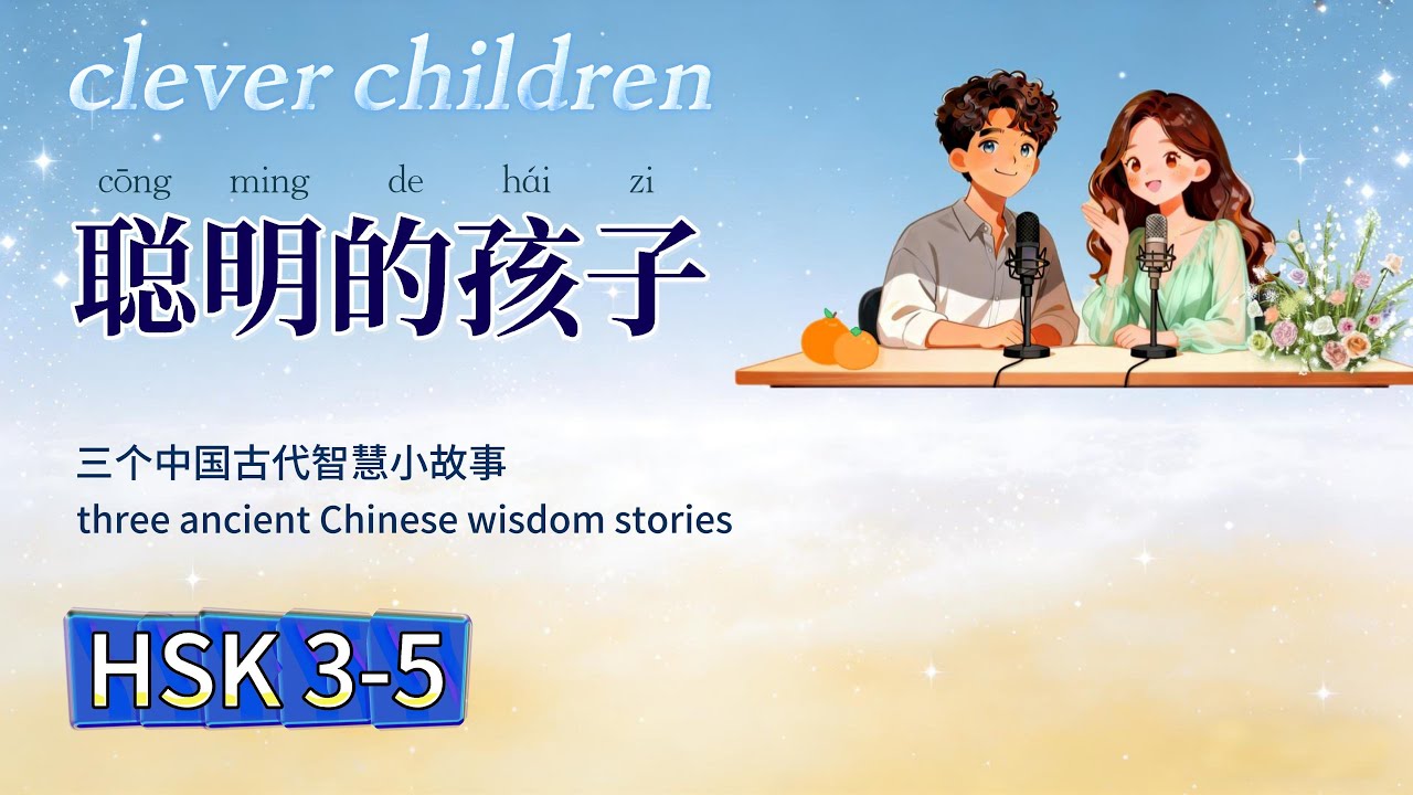 HSK3-5 | Trilogy of Ancient Chinese Boy Prodigies中国古代智慧少年三部曲Which story do you like best?