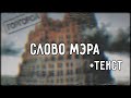 Oxxxymiron - Слово мэра (2015) | Lyrics (текст,караоке,лирикс) [Все Треки Оксимирона]