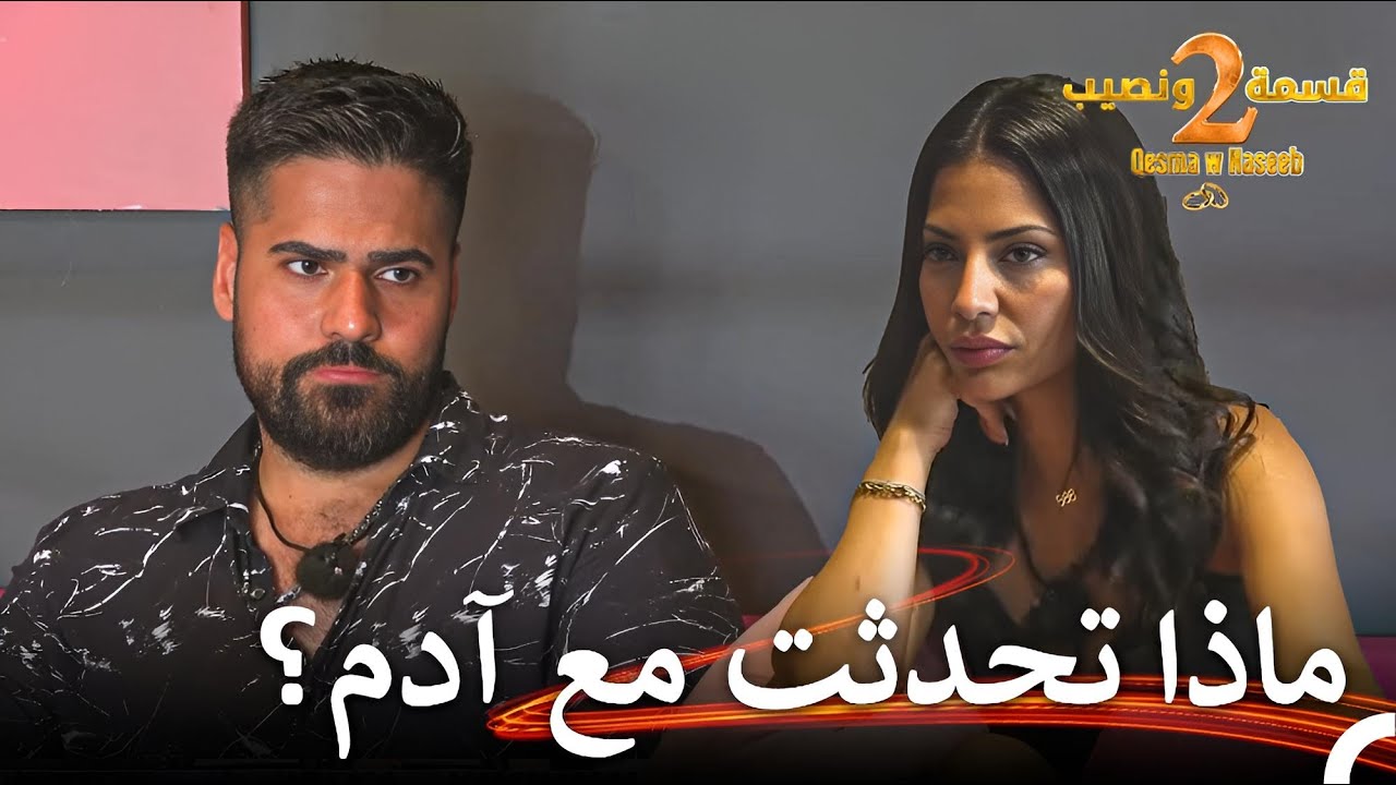 حسين يحاسب نيفين💥| قسمة ونصيب الموسم 2 الحلقة 11 - Qesma w Naseeb