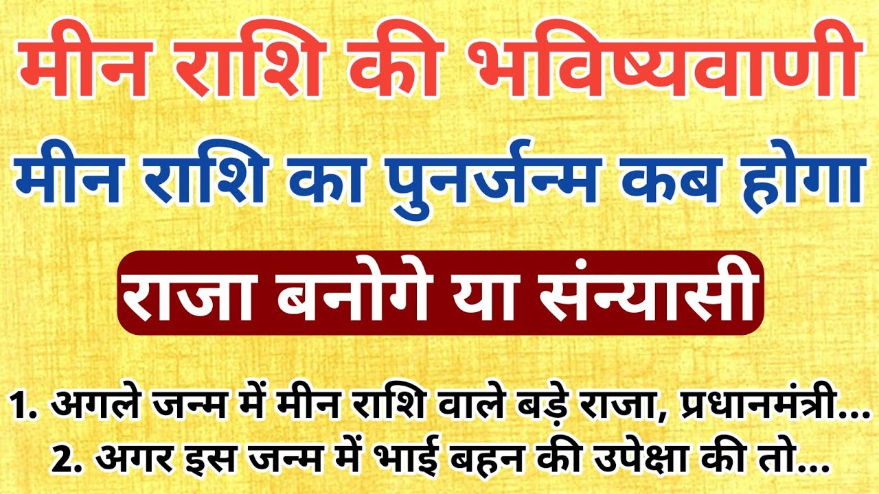मीन राशि का पुनर्जन्म कब होगा? मीन राशि कीमा भविष्यवाणी | Pisces Predictions 2026