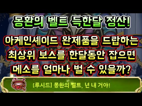 [메이플스토리 맑음] 몽환의 <strong>벨트를</strong> 득한달 정산은 얼마나 나올까? / 아케인셰이드 완제품을 드랍하는 최상위보스를 한달동안 잡으면 메소를 얼마나 벌 수 있을까? / 5월 정산 시즌8