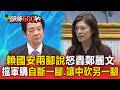 賴清德「國安兩腳說」轟鄭麗文！擋軍購「自斷一腳.讓中砍另一腳」【頭條600秒】