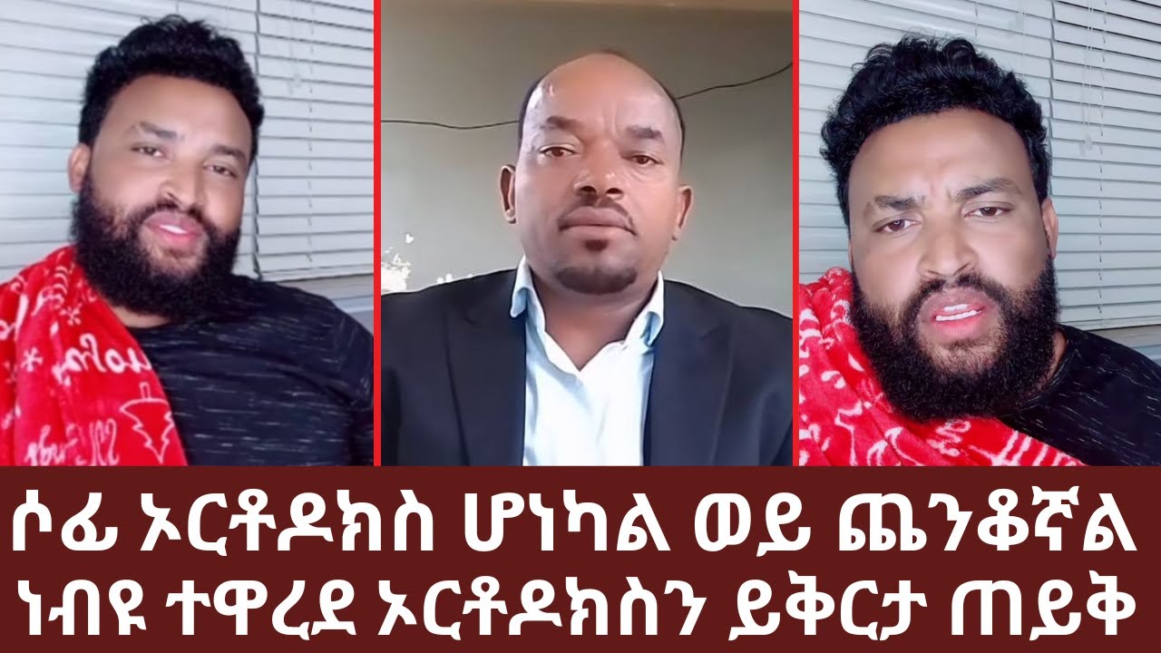ነብዩ ተዋረደ ኦርቶዶክስን ይቅርታ ጠይቅ | ሶፊ ኦርቶዶክስ ሆነካል ወይ ጨንቆኛል | Pastor sofi | Abel Abuna | Yehabesha Giza