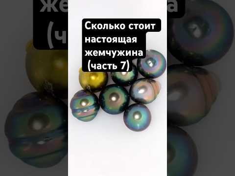 Сколько стоит настоящая жемчужина? Редкие формы и цены