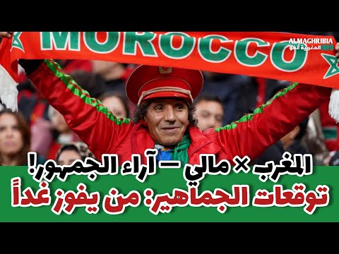 المغرب  مالي آراء المشجعين وتوقعات مباراة 26 12 2025 كاس أمم إفريقيا 2025
