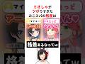 圧倒的な格差がありすぎて面白すぎるホロメンたち #shorts #ホロライブ切り抜き 【 #大空スバル #さくらみこ #大神ミオ #常闇トワ #不知火フレア #綺々羅々ヴィヴィ #響咲リオナ 】